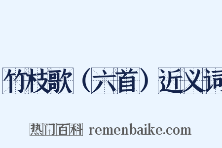 竹枝歌（六首）近义词是什么意思的图片